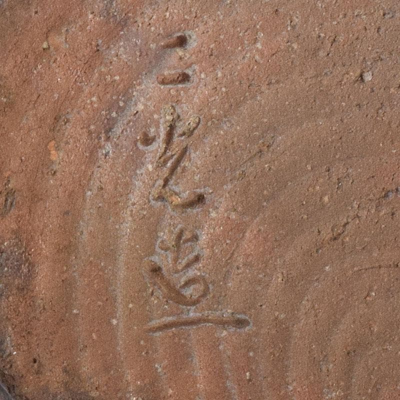 瀬戸焼　古瀬戸　二光造　三耳花入　C　7056