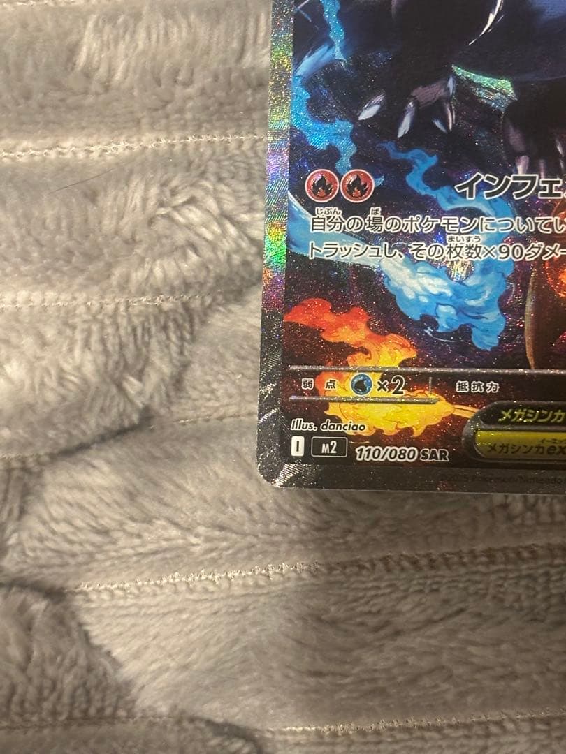 ポケモンカード　メガリザードンex SAR