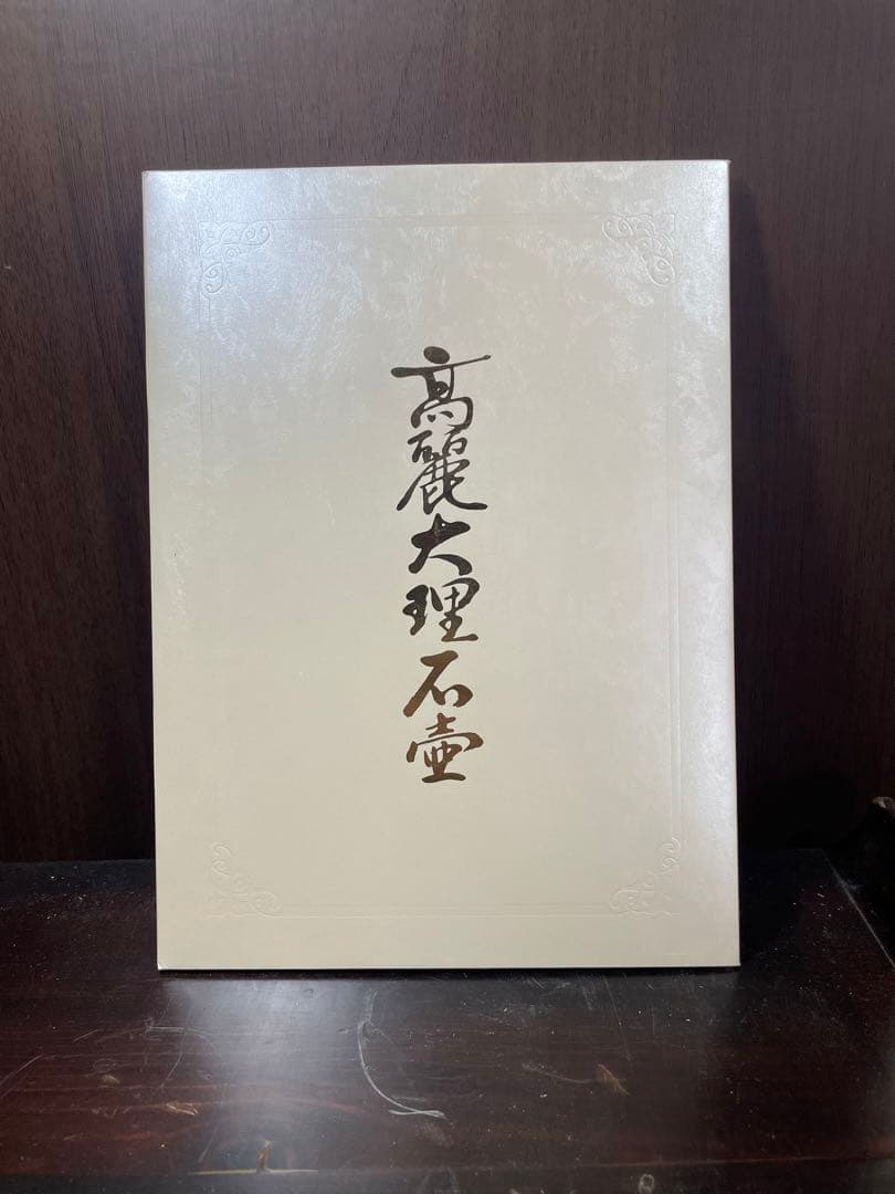 大理石製 龍彫刻ツボ 韓国統一教会 時代朝鮮美術 本品証明書付き