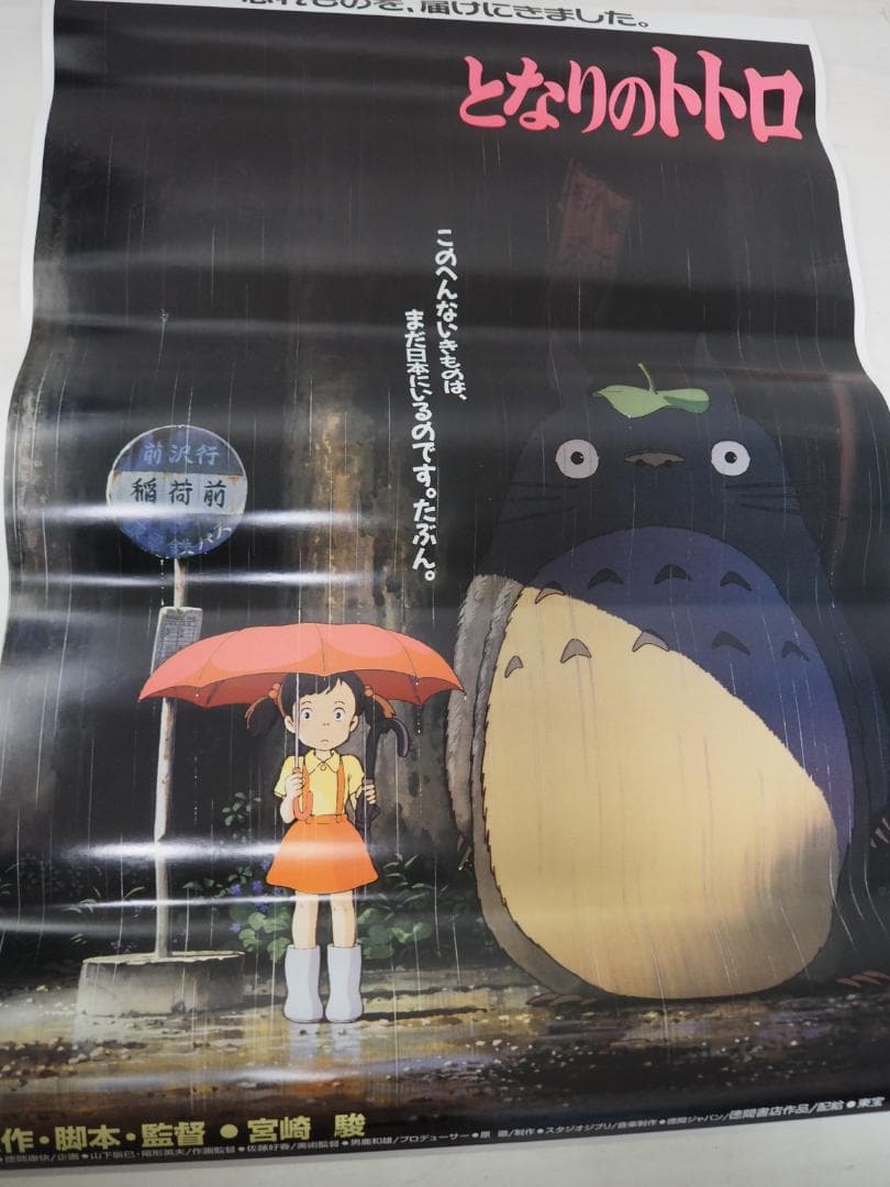 となりのトトロ・B2サイズ・ポスター・ジブリ・宮崎駿・アニメ