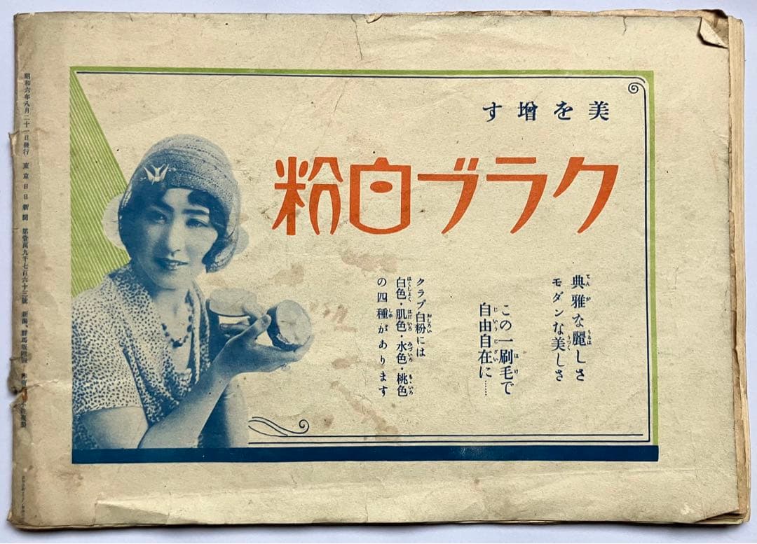 【文化遺産】上越線全通記念画報 東京日日新聞社 1931年 新潟県立博物館所蔵