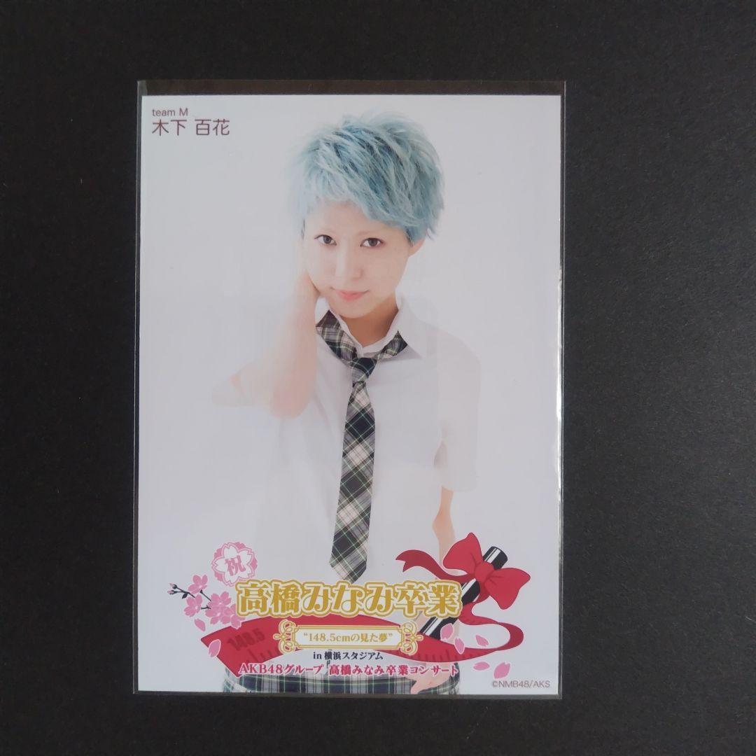 NMB48 木下百花 生写真 グッズセット