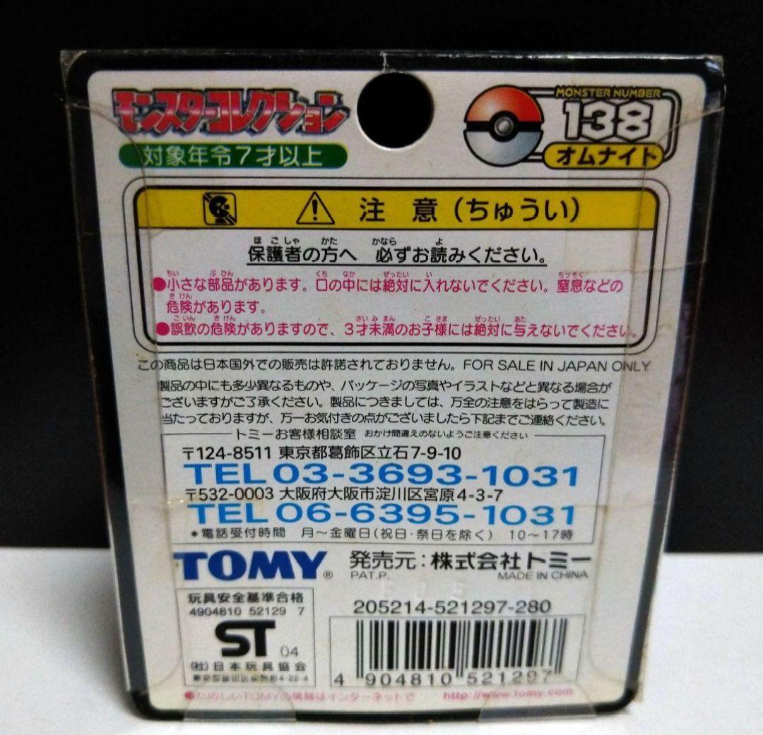 ポケモンモンコレTOMY製 オムナイト 未開封