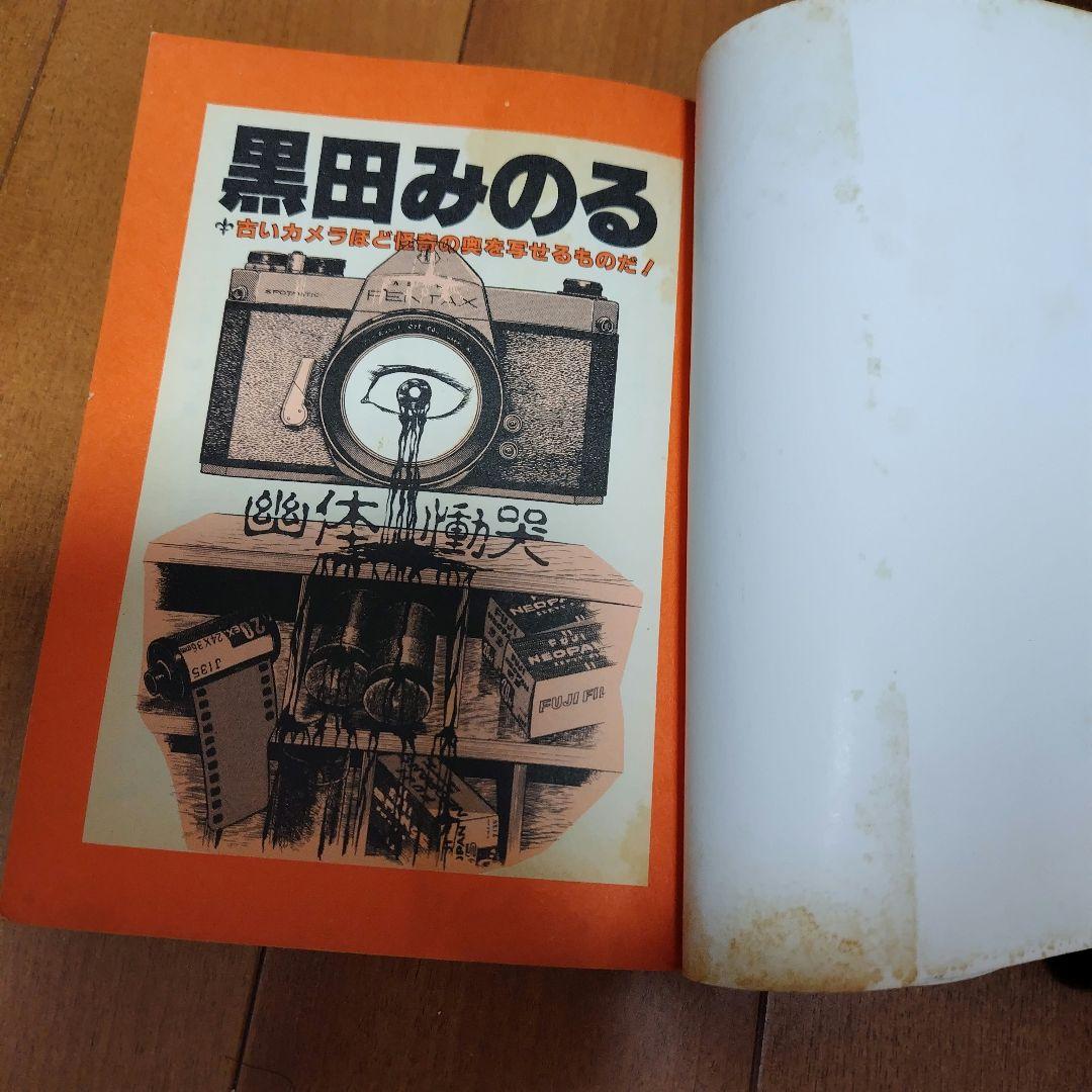 幽体慟哭　黒田みのる +オマケ 墓を刻む男 同人誌