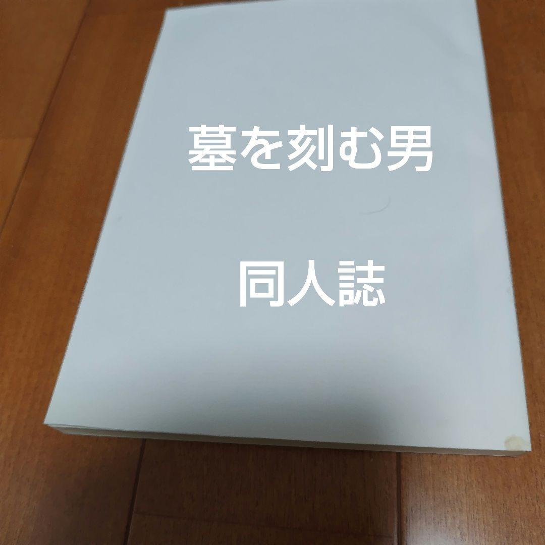 幽体慟哭　黒田みのる +オマケ 墓を刻む男 同人誌