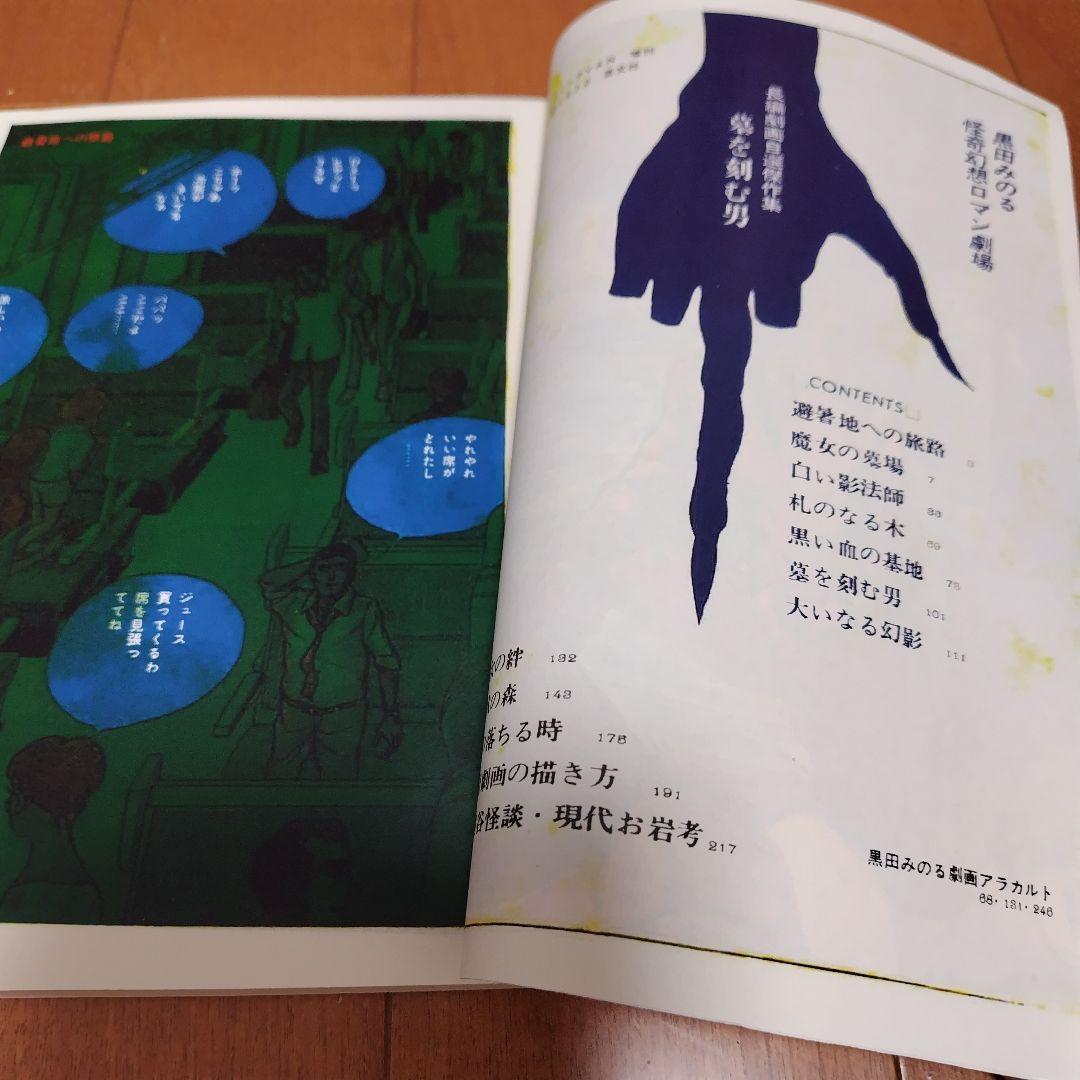 幽体慟哭　黒田みのる +オマケ 墓を刻む男 同人誌