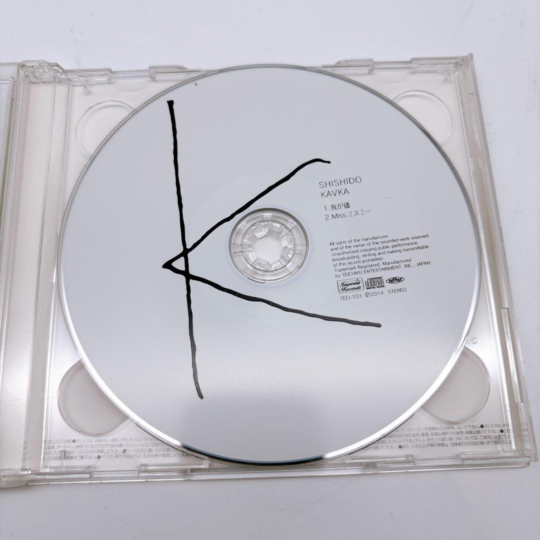 我が儘/Miss.ミスミー (初回限定盤) シシド・カフカ ランダムジャケット