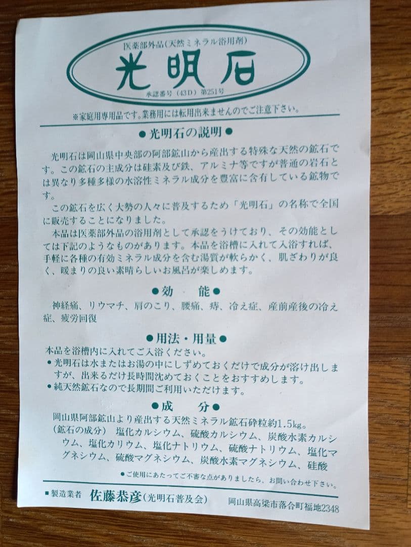光明石 入浴剤（家庭の風呂が温泉になる） ２個セット