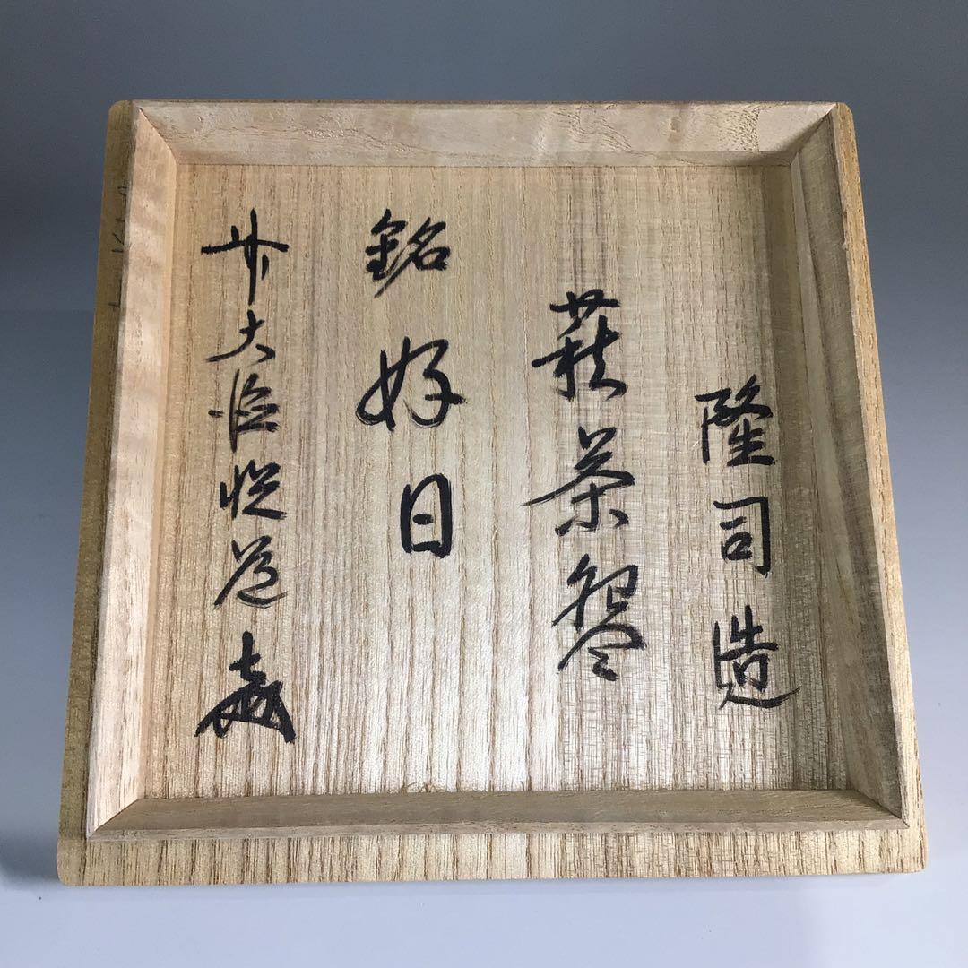 Ｐ７１０　茶碗　『萩焼』『味舌隆司造』『大徳寺　高橋悦道　箱書』　共箱　茶道具