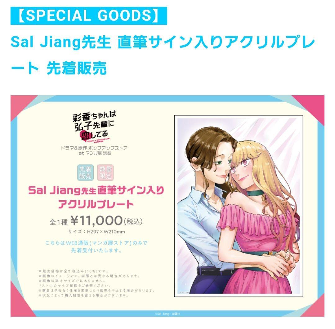 彩香ちゃんは弘子先輩に恋してる【数量限定・直筆サイン入】A4アクリルプレート
