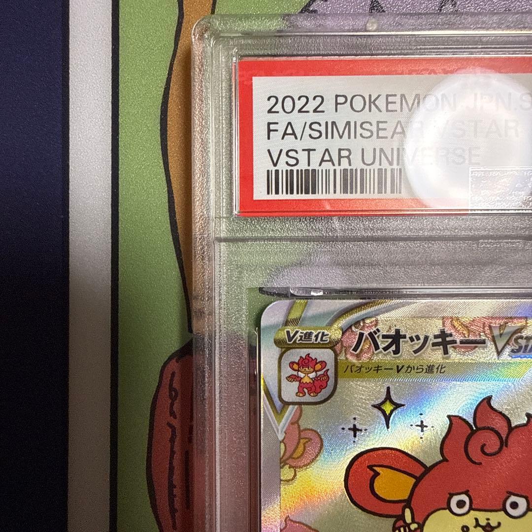 バオッキー Vstar SAR PSA10