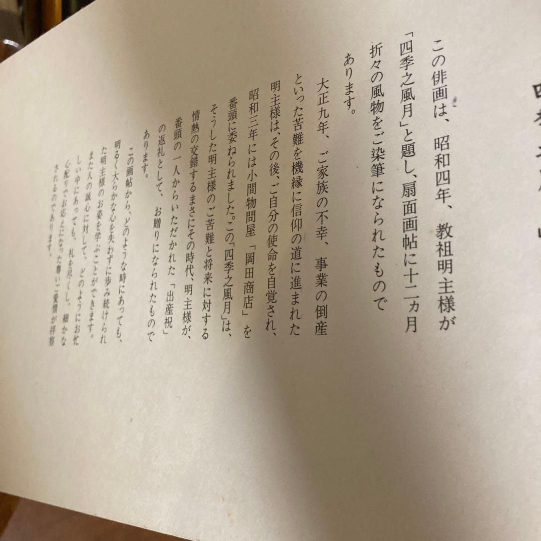 世界救世教教祖　明主様染筆四季風月 和風詩集