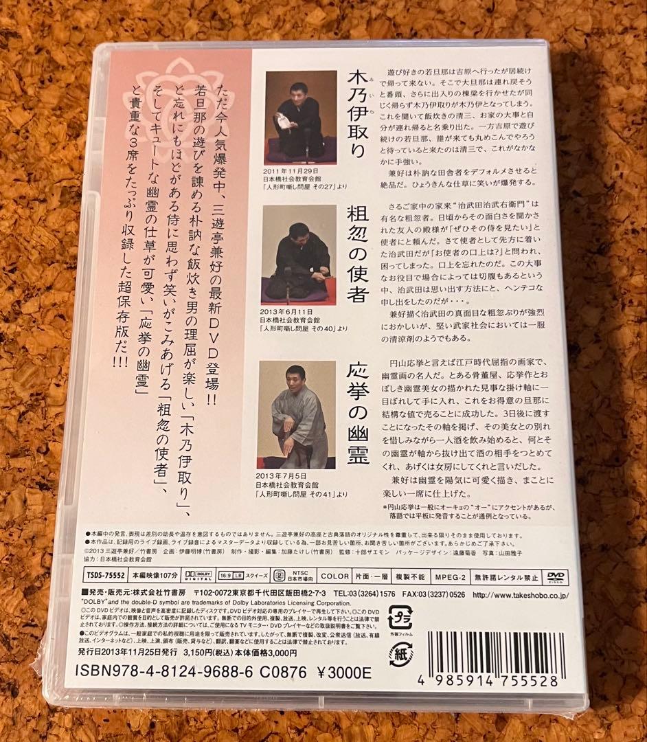 未開封DVD「三遊亭兼好落語集」