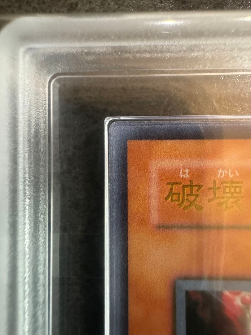 【ARS10】世界1枚　破壊竜ガンドラ　ステンレス　遊戯王　鑑定書付