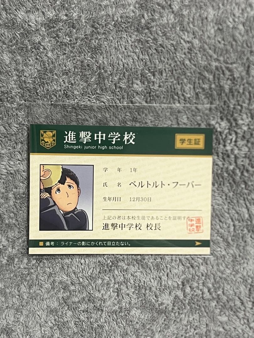 新品 進撃の巨人 進撃！巨人中学校 アニ ライナー ベルトルト 学生証 セット