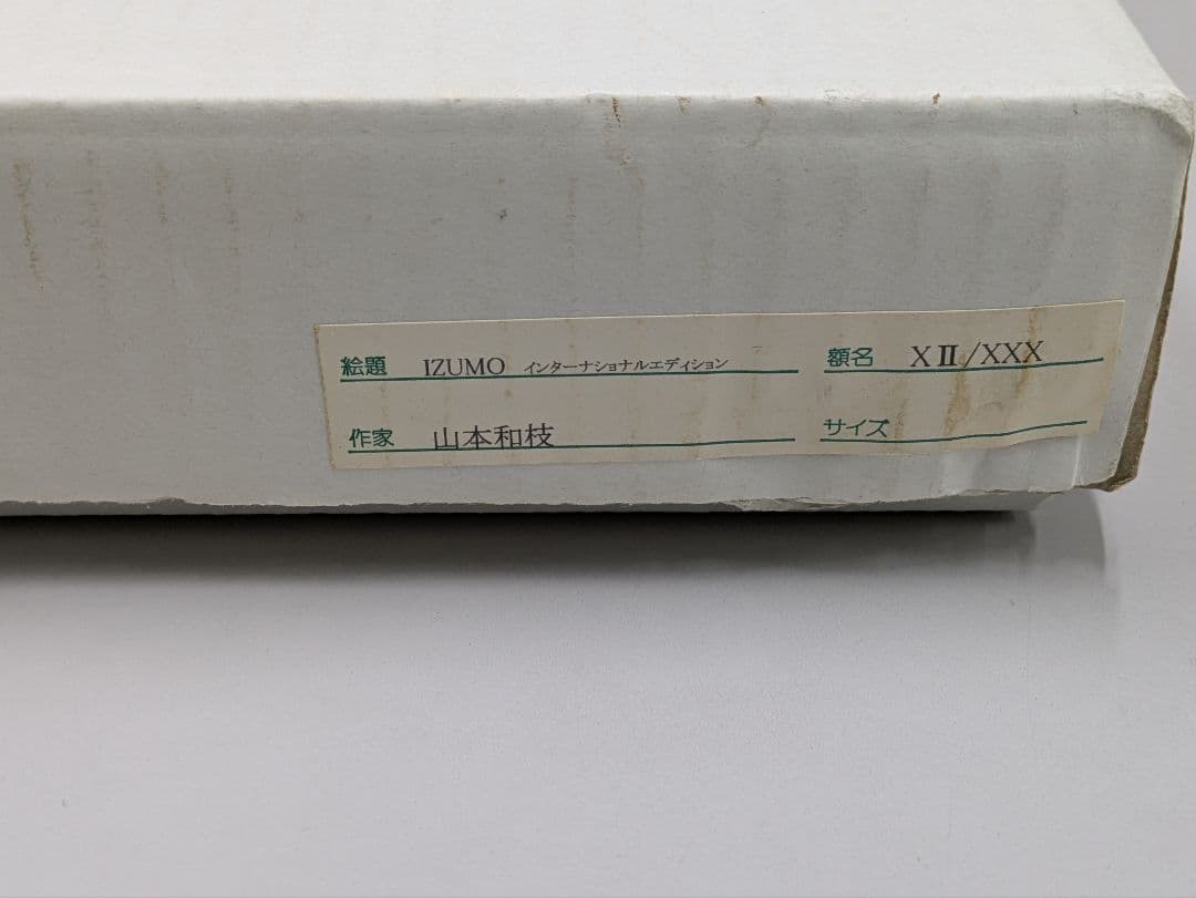 M&Iアート 山本和枝 IZUMO コレクターズエディション