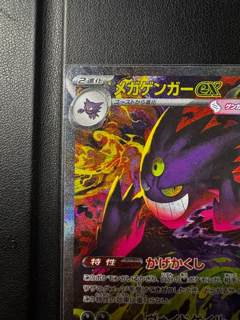 メガゲンガーex 350HP ポケモンカード 240/193sar