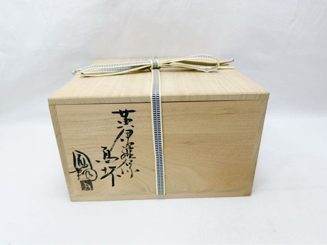 未使用 茶道具 那波鳳翔作 相生浦窯 黄伊羅保 高杯 菓子器 陶印 共箱