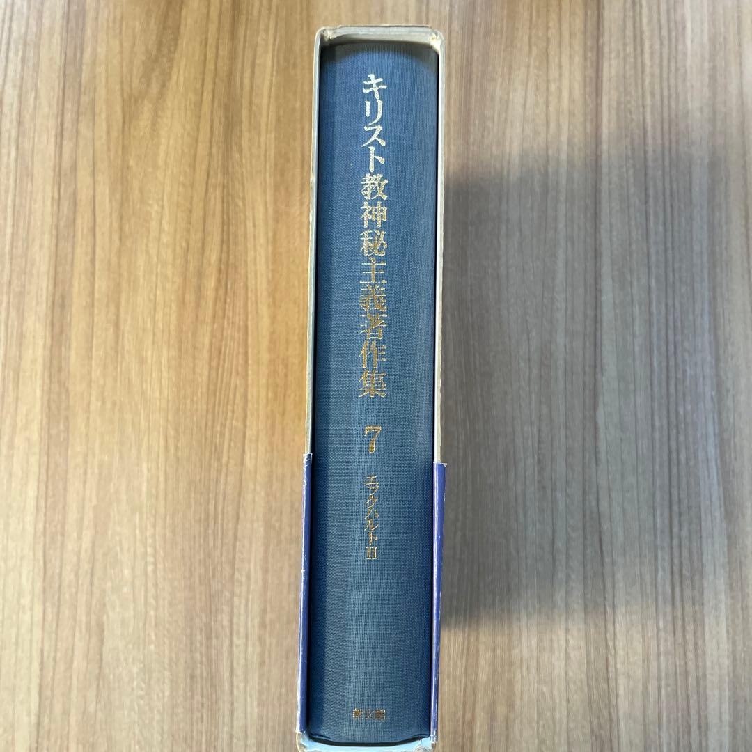 キリスト教神秘主義著作集　7
