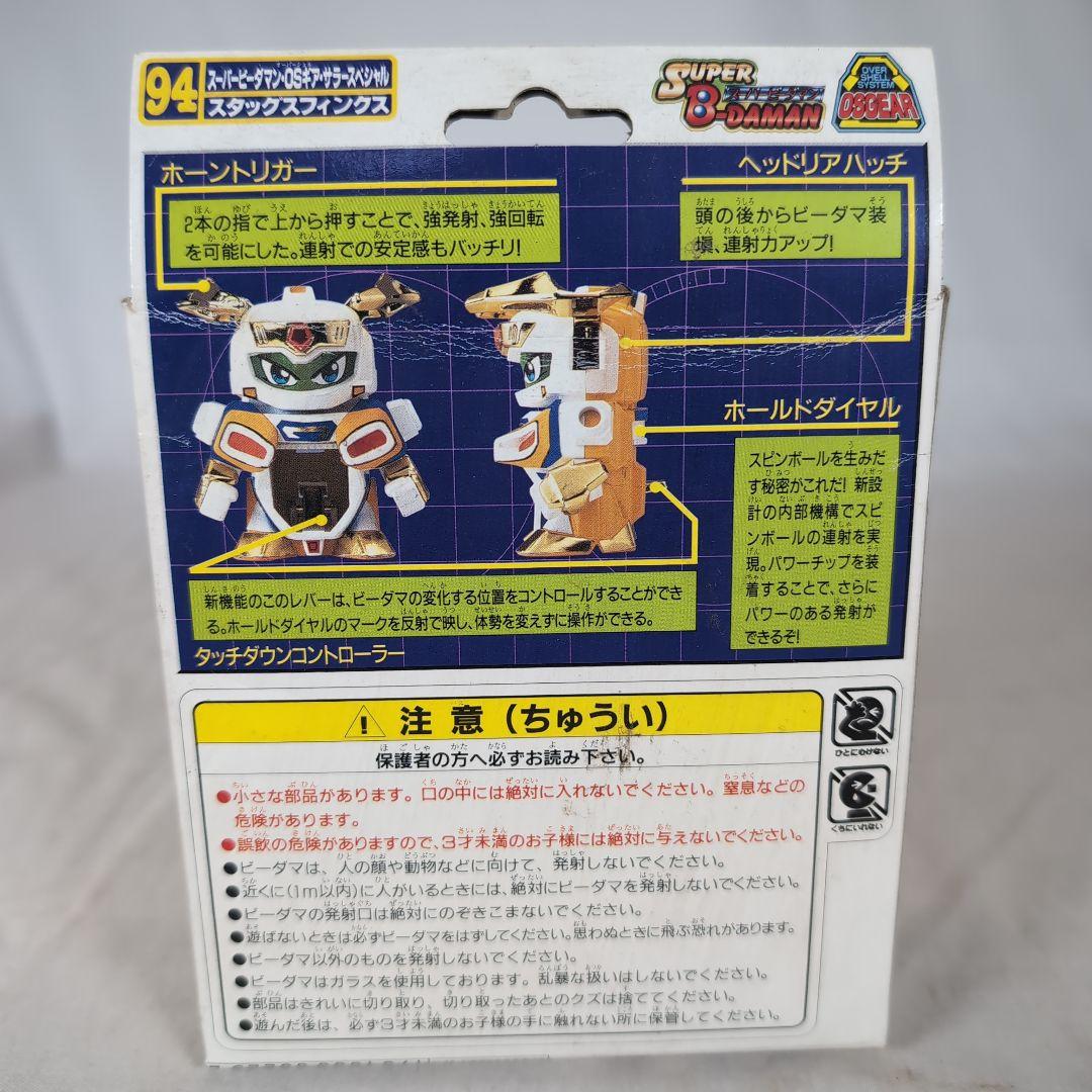 未組立　スーパービーダマン 94 OSギアサラースペシャル スタッグスフィンクス