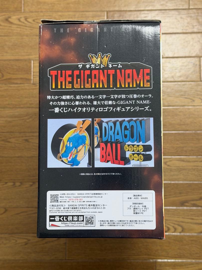ドラゴンボール一番くじ　ラストワン賞　ギガントネームロゴフィギュア