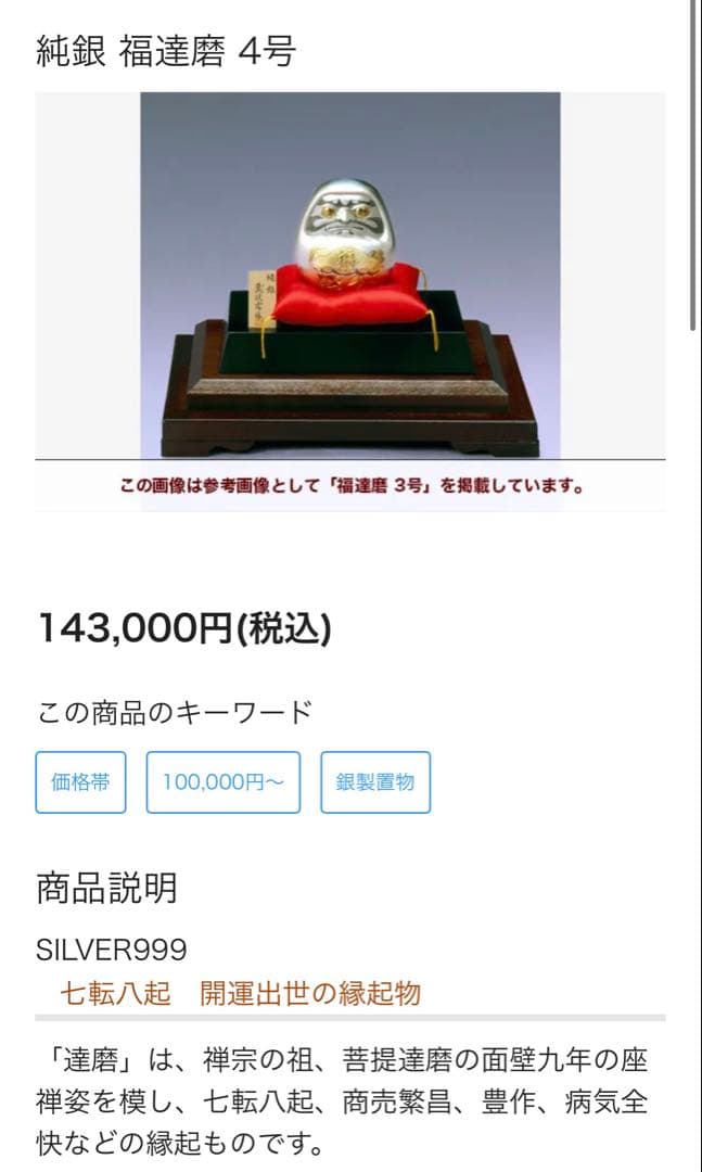 純銀　福達磨　武比古
