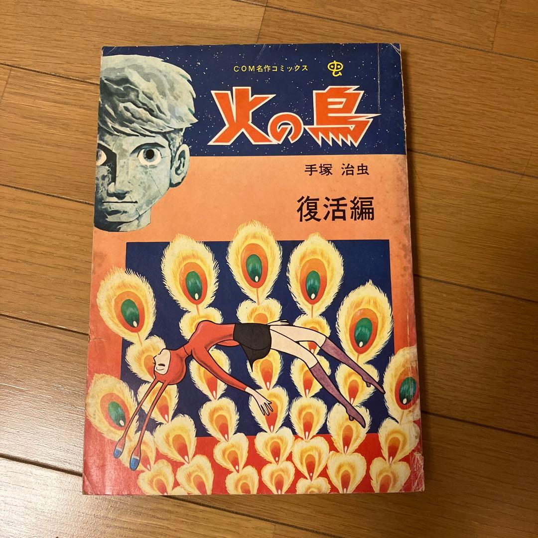 半世紀以上前の雑誌手塚治虫先生執筆の漫画火の鳥です。
