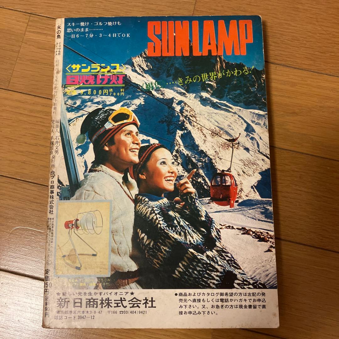 半世紀以上前の雑誌手塚治虫先生執筆の漫画火の鳥です。