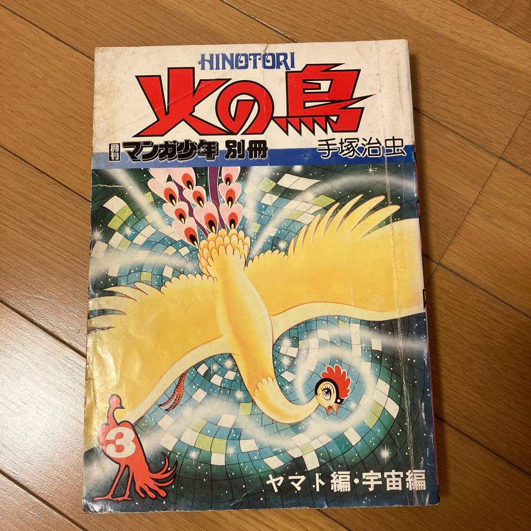 半世紀以上前の雑誌手塚治虫先生執筆の漫画火の鳥です。