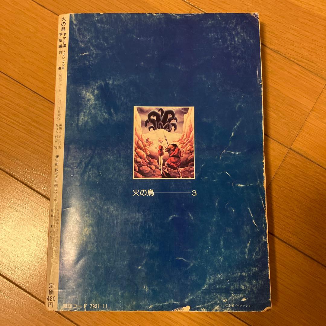 半世紀以上前の雑誌手塚治虫先生執筆の漫画火の鳥です。