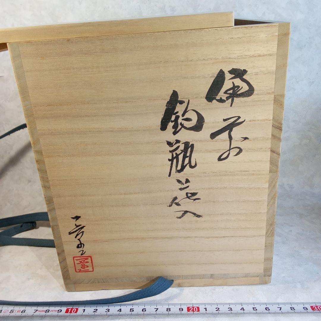備前焼作家・小山一草【備前　釣瓶花入】