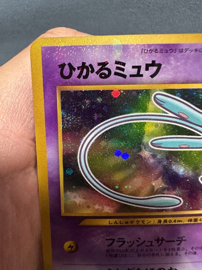 【最終価格・美品】ひかるミュウ 旧裏　専門店評価も良好