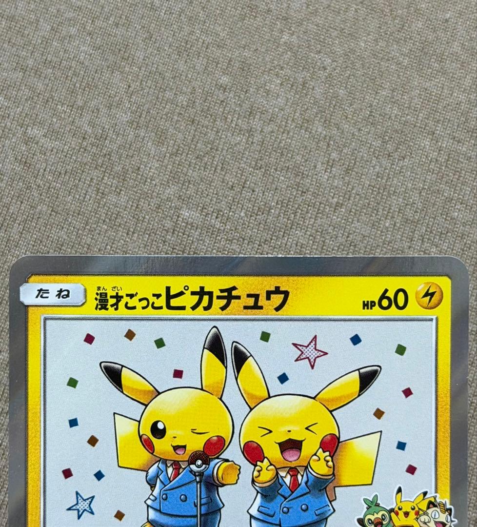 漫才ごっこピカチュウ　ポケカ　ポケモンカードゲーム