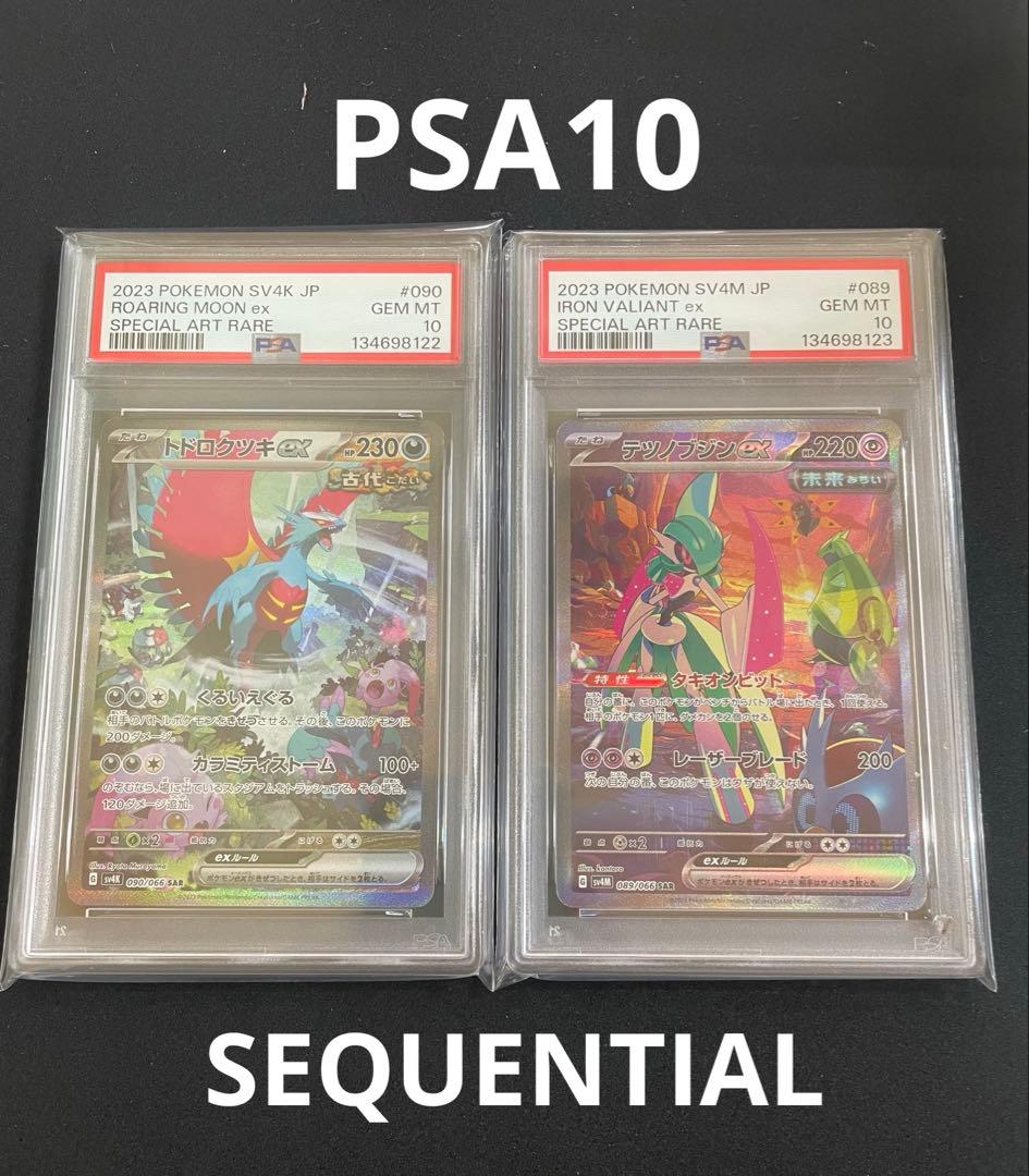 トドロクツキex テツノブジンex PSA10 連番