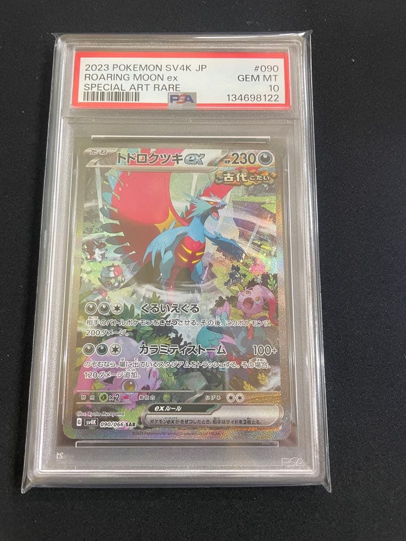 トドロクツキex テツノブジンex PSA10 連番