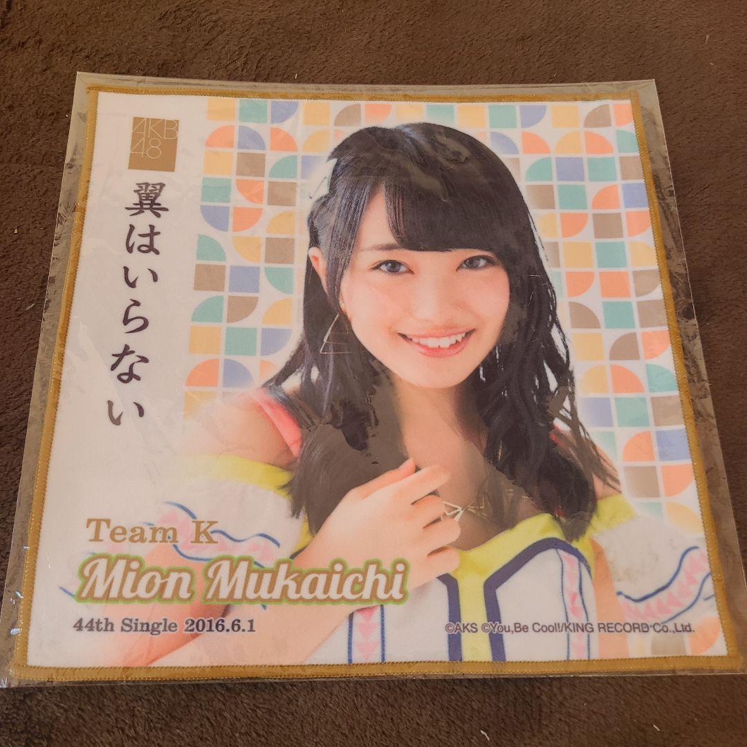 向井地美音 推しタオル