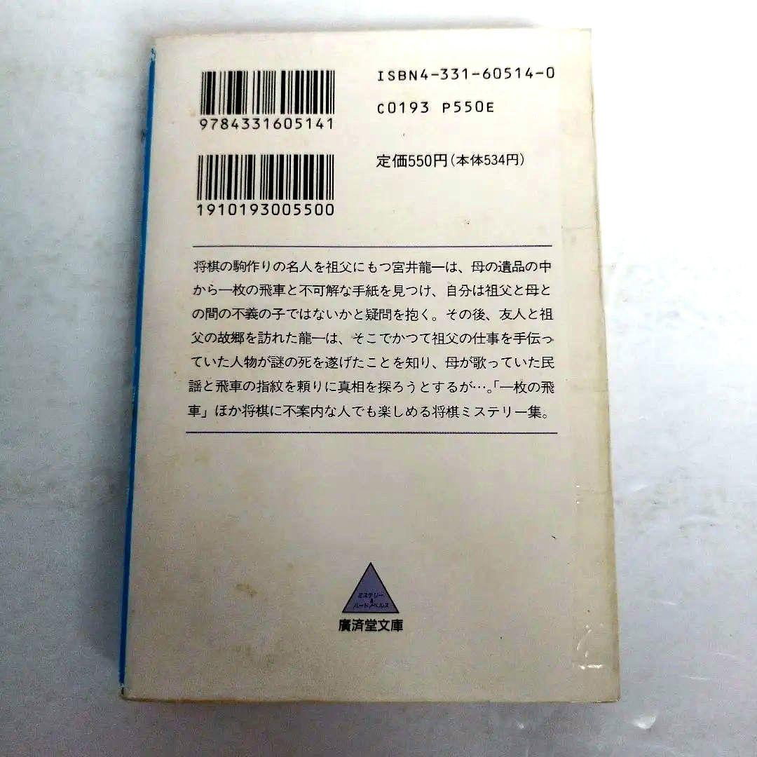 Y035719800 将棋駒殺人事件