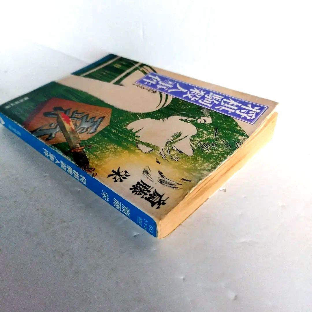 Y035719800 将棋駒殺人事件