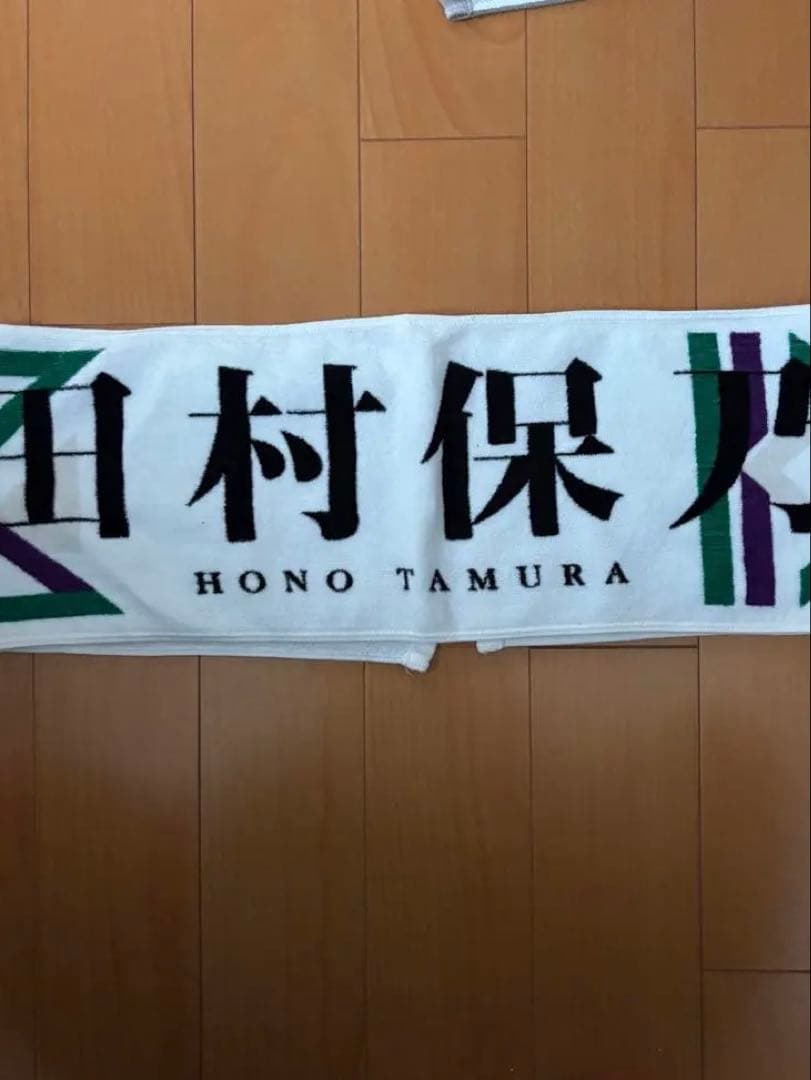 櫻坂46 田村保乃　マフラータオル　激レア