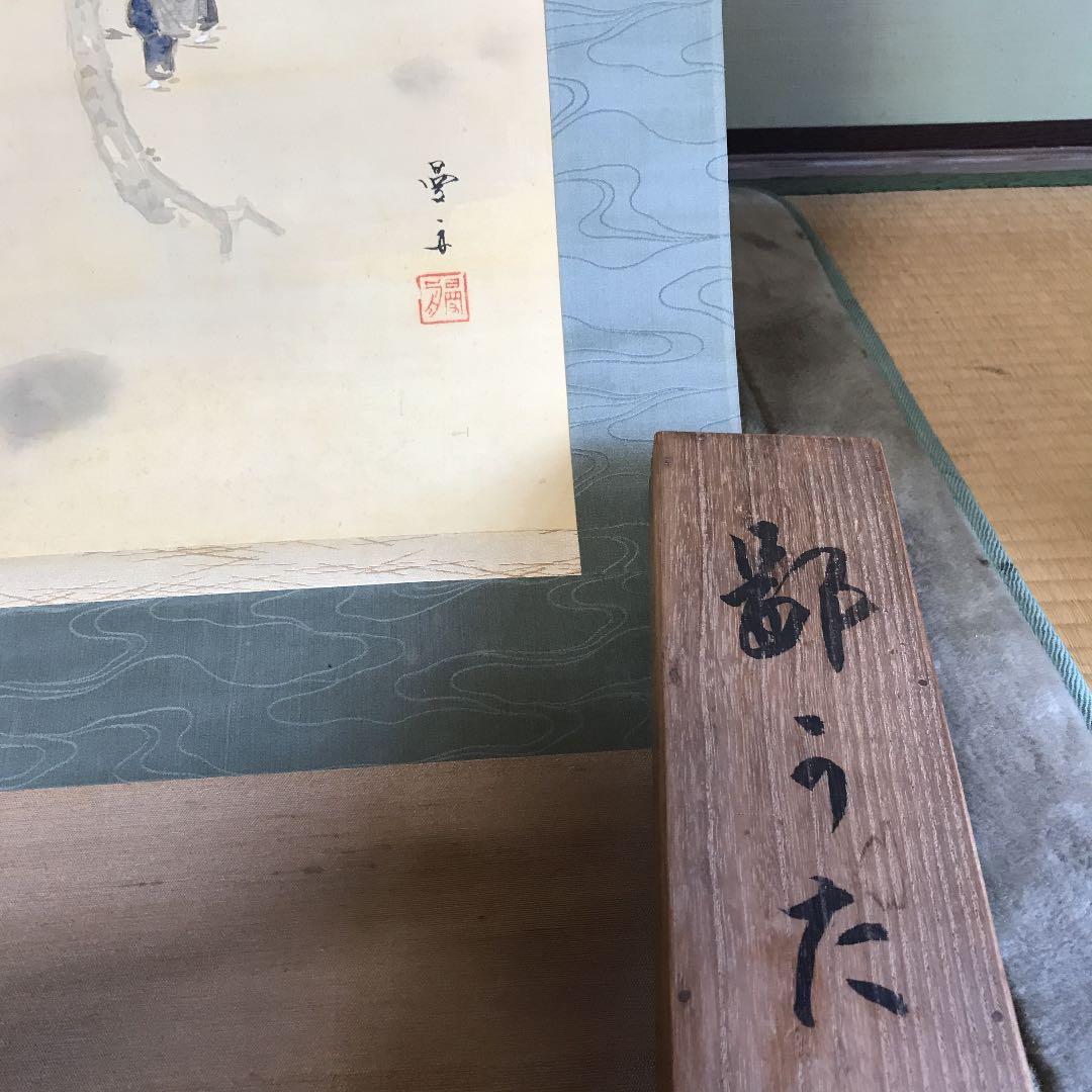 値下げ　掛け軸　日本画　南画　曼舟？　鄙のうた　とも箱直筆