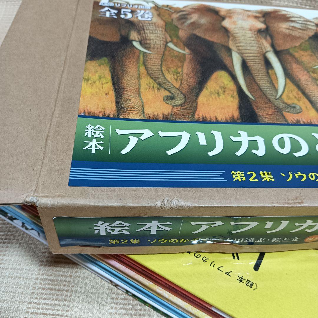 絵本アフリカのどうぶつたち 第2集 ゾウのかぞく 吉田遠志 5冊セット 箱入