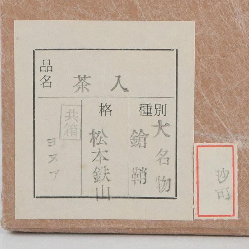 茶道具　松本鉄山作　大名物　鎗の鞘写　茶入　仕覆付　共箱　V　9598