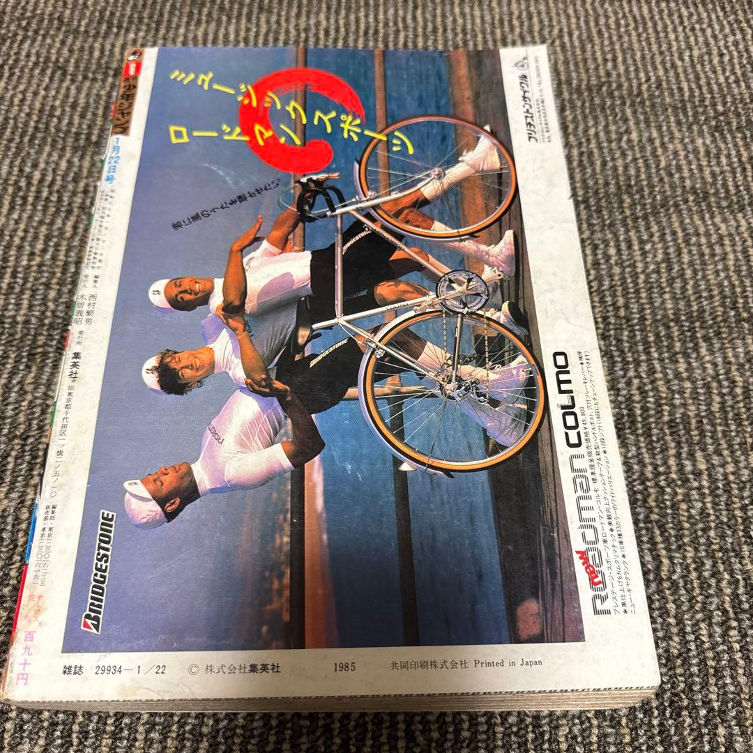 少年ジャンプ 1985年6月号