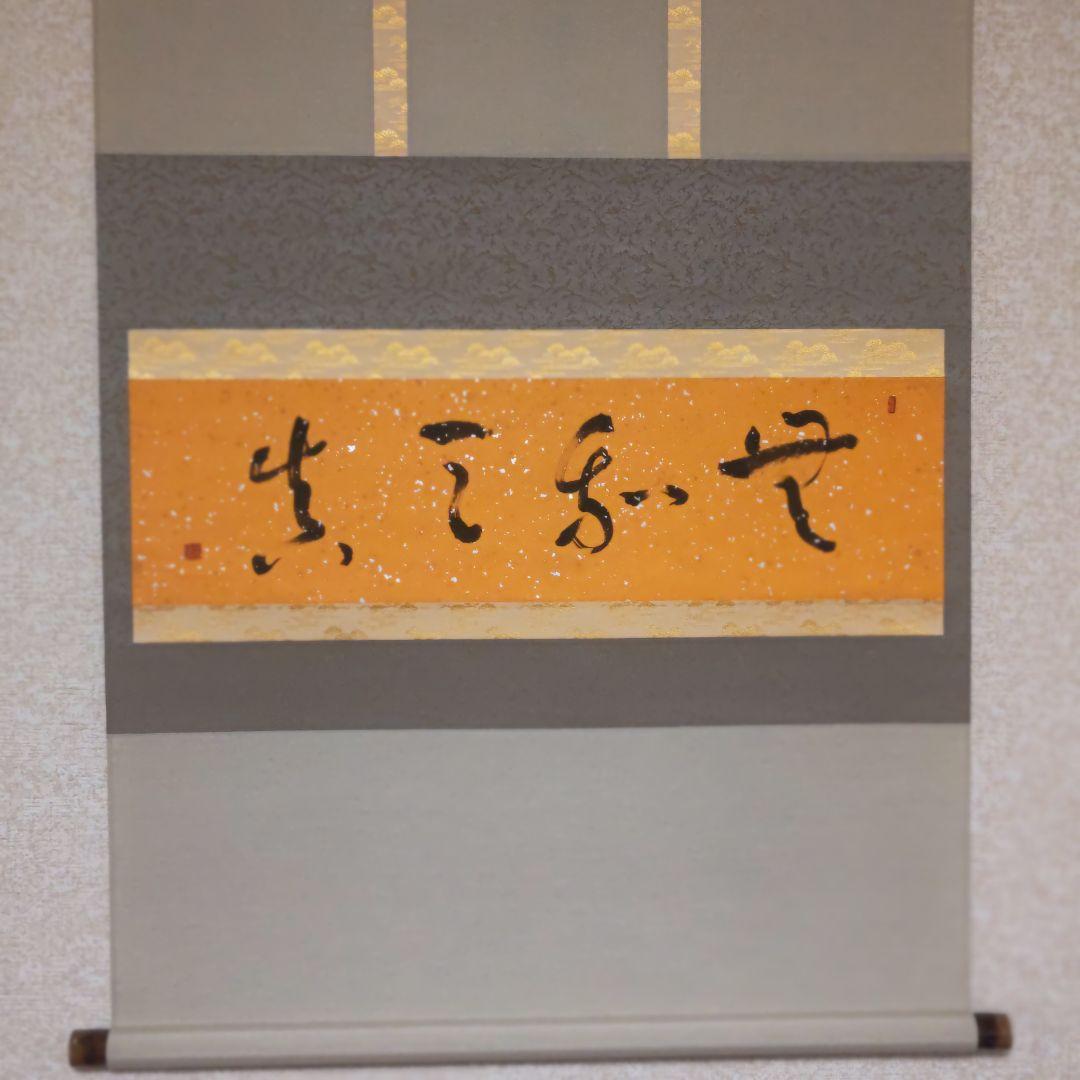 掛軸（状態良好）村田修　肉筆保証　四字熟語　中国書道家、茶道具