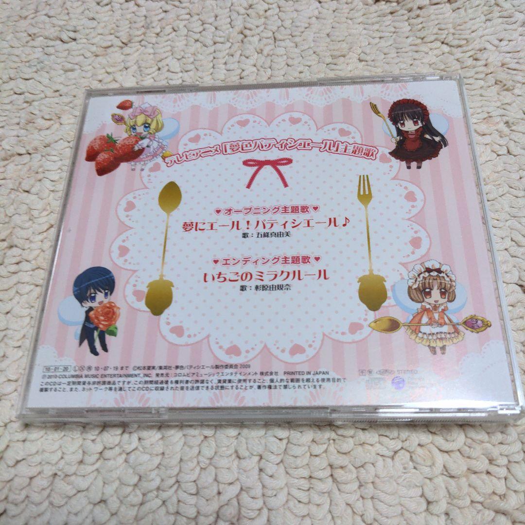 夢色パティシエール 主題歌シングル 夢にエール!パティシエール♪