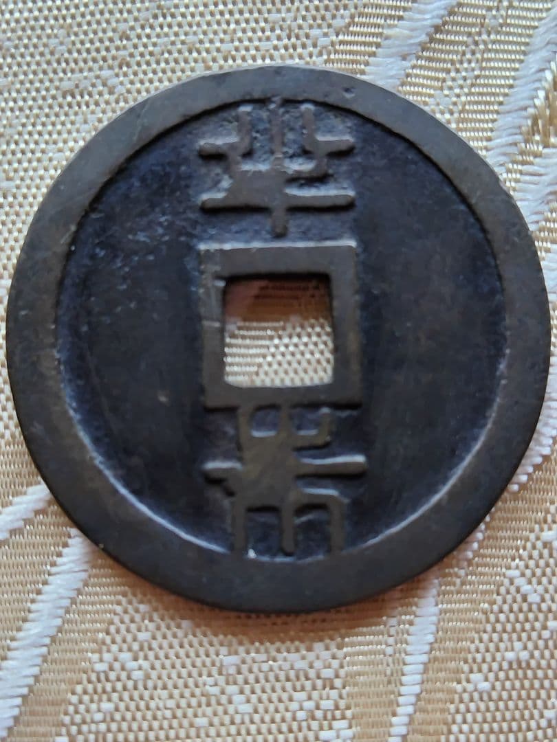 古銭 琉球通宝