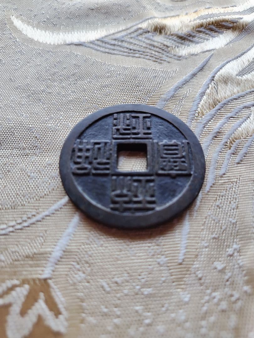 古銭 琉球通宝