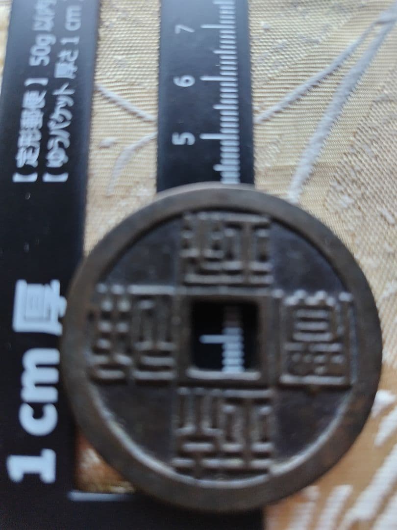 古銭 琉球通宝
