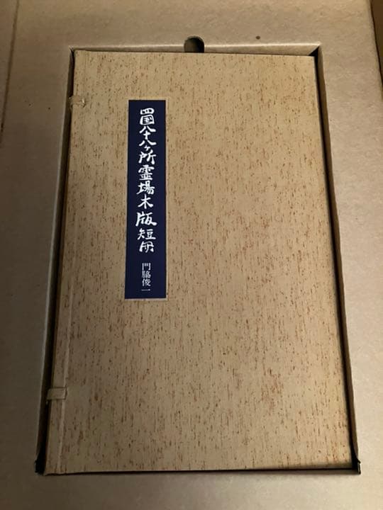 四国八十八ヶ所霊場　木版　門脇俊一