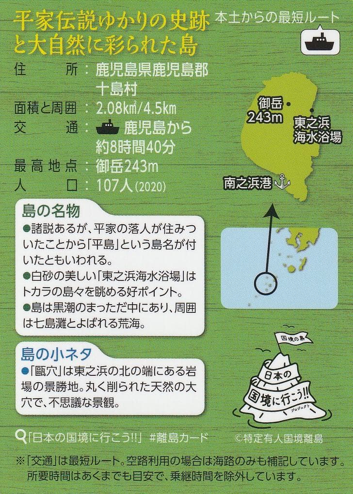 離島カード 鹿児島県 平島 限定版